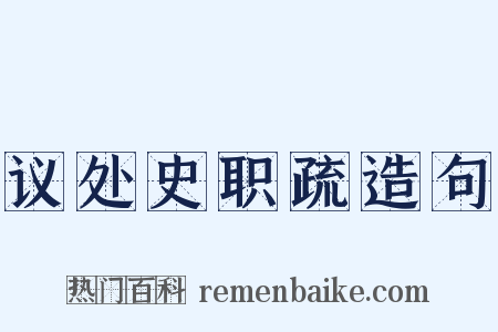 议处史职疏造句是什么意思的图片